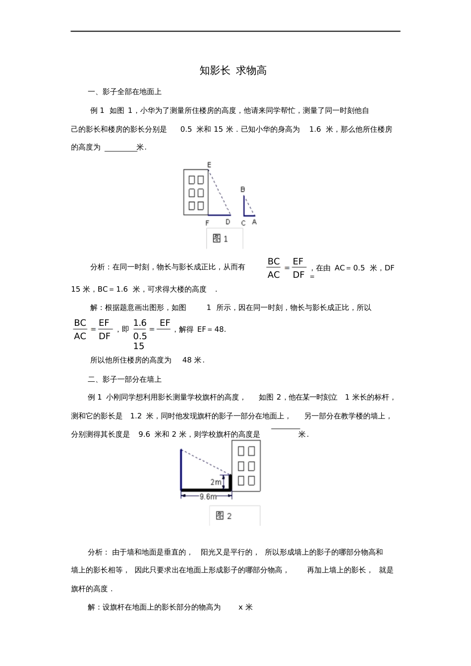 九年级数学上册第四章图形的相似6利用相似三角形测高知影长,求物高素材(新版)北师大版_第1页