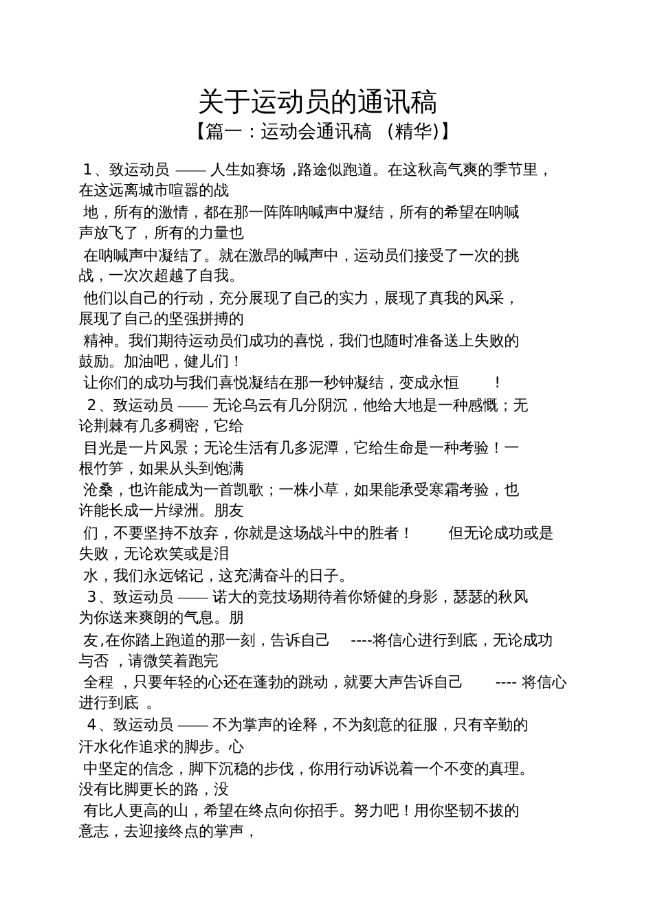 关于运动员的通讯稿_第1页