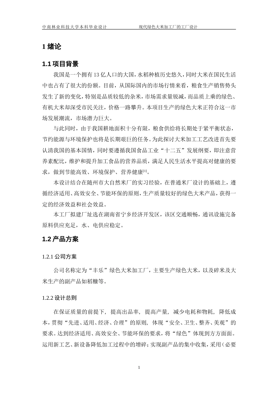 3.现代绿色大米加工厂的工厂设计设计说明书正文结论参考文献_第1页