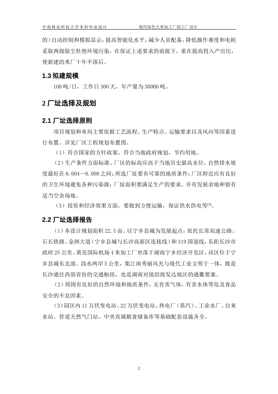 3.现代绿色大米加工厂的工厂设计设计说明书正文结论参考文献_第2页