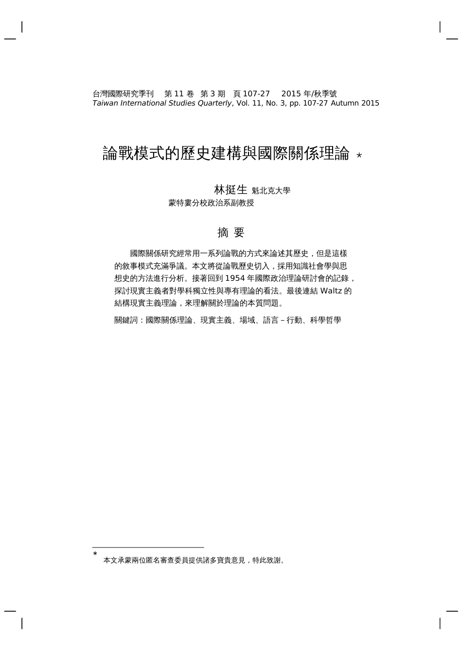 论战模式的历史建构与国际关系理论_第1页