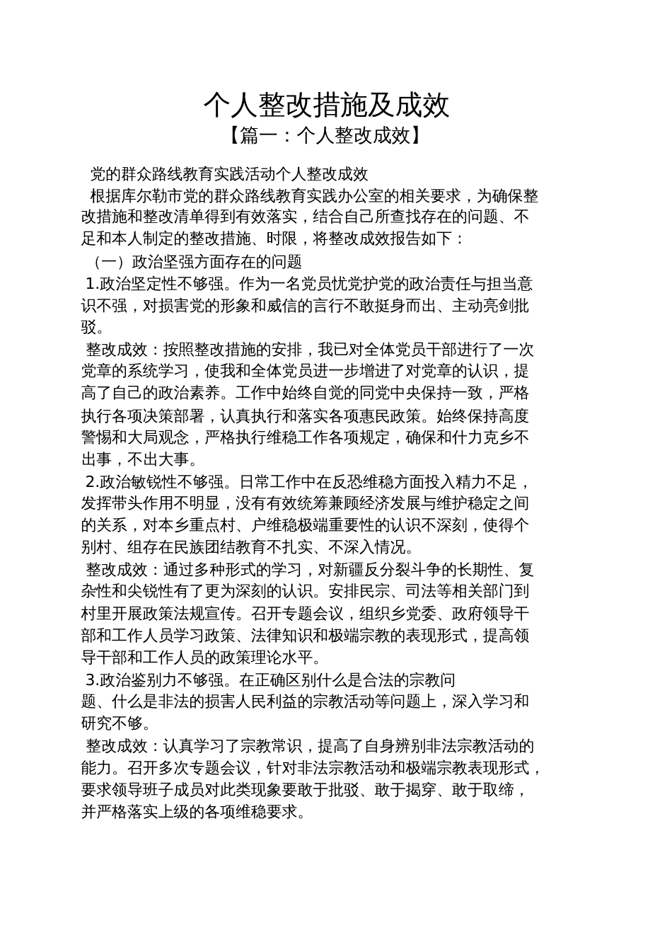 个人整改措施及成效_第1页