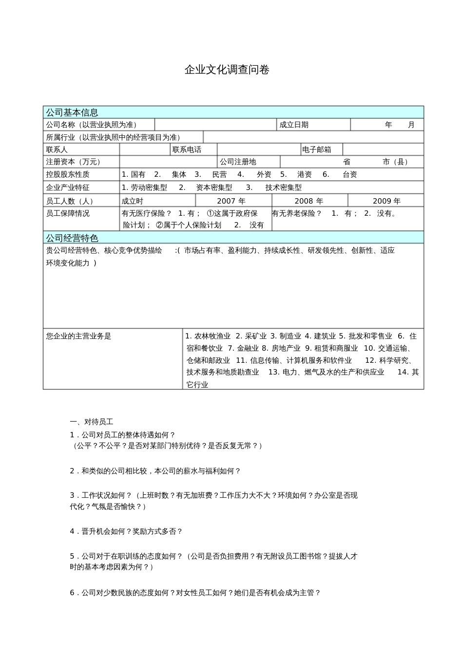 品牌形象设计版最全企业调查问卷[共12页]_第1页