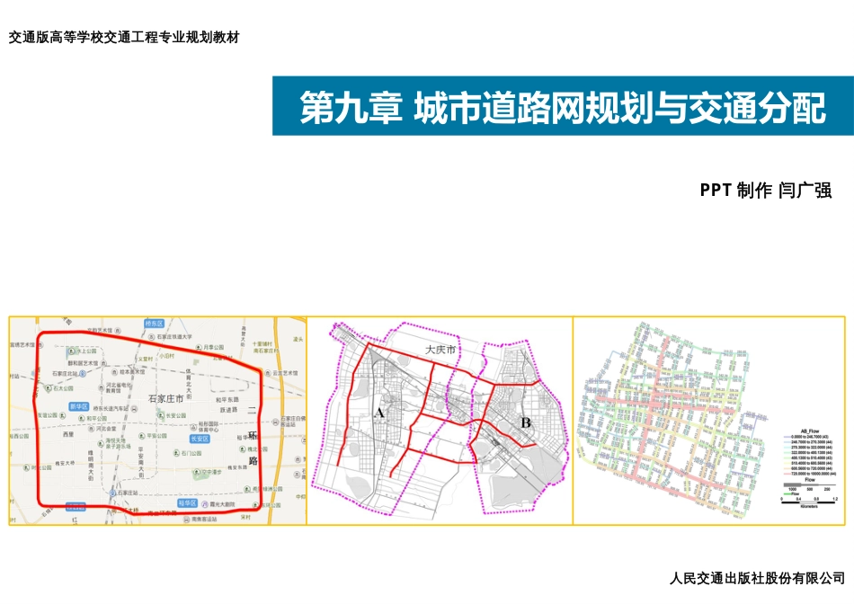 09城市道路网规划与交通分配_第2页