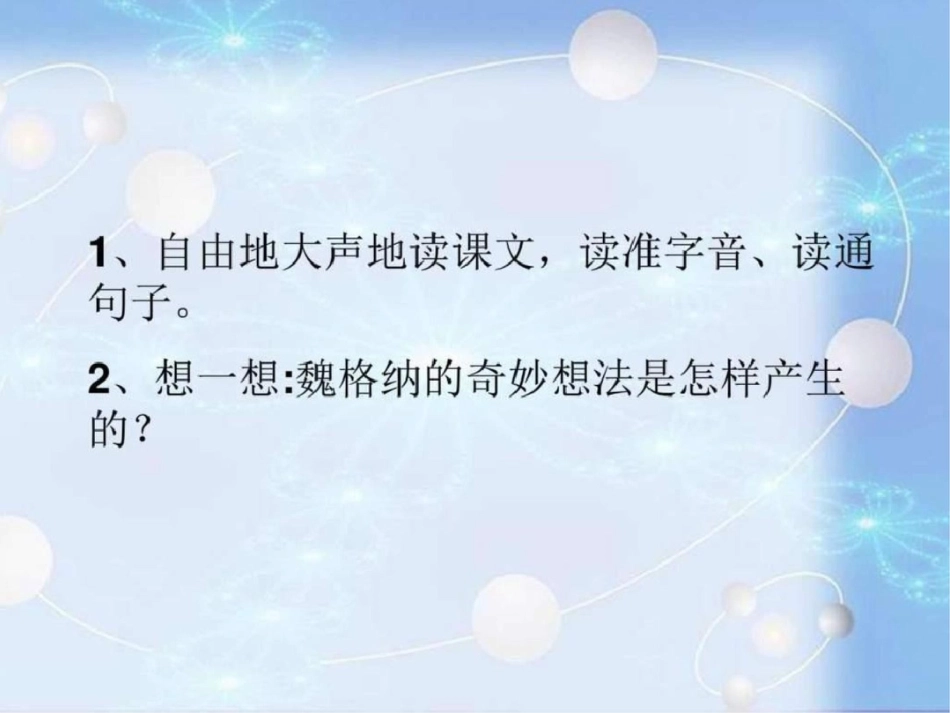 2019-2019年新人教版四年级语文上册8、世界地图引出的_第3页