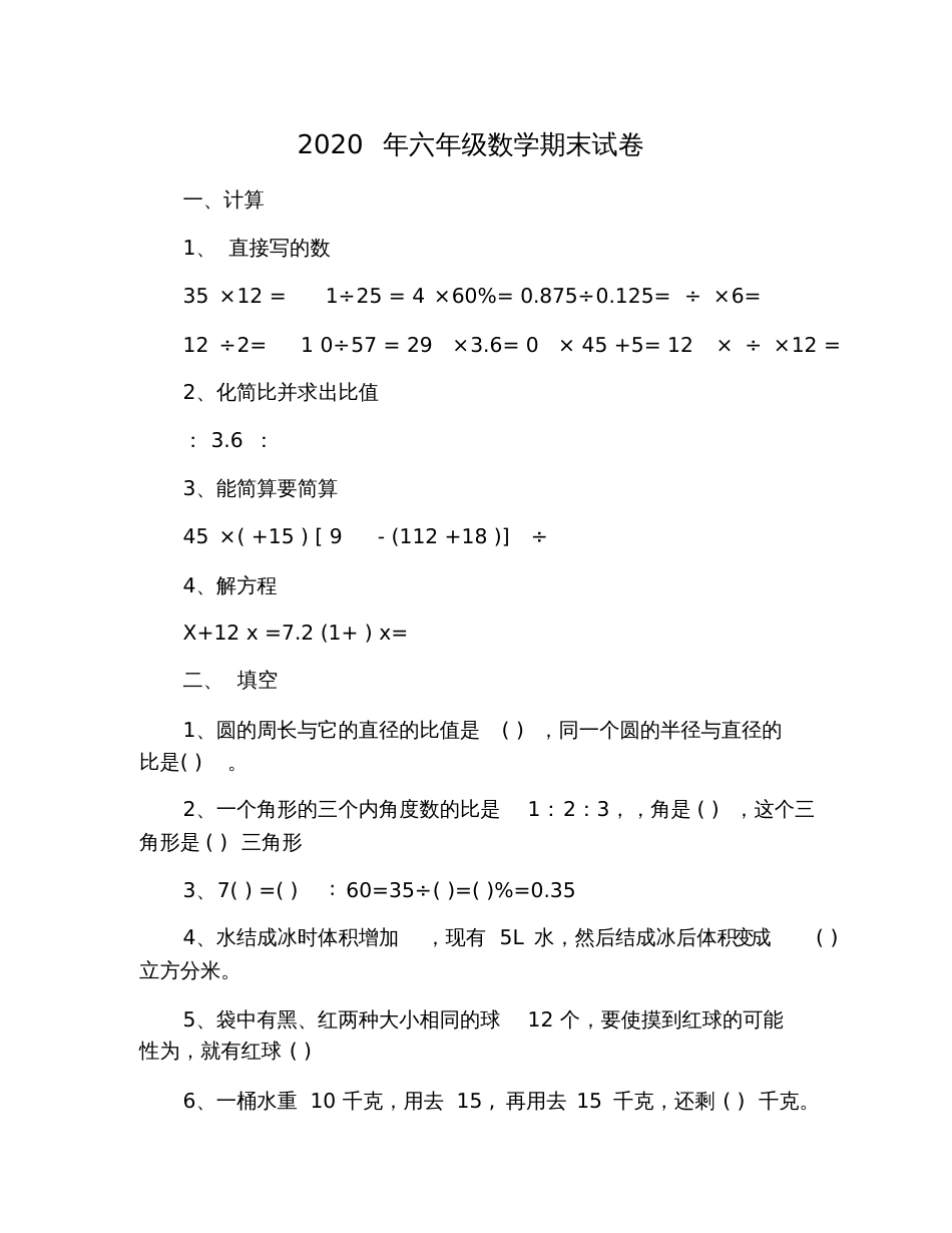 2020年六年级数学期末试卷_第1页