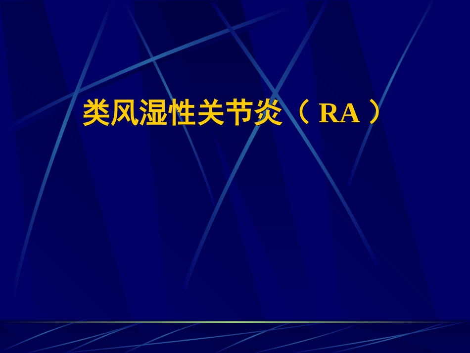 类风湿性关节炎[共93页]_第1页