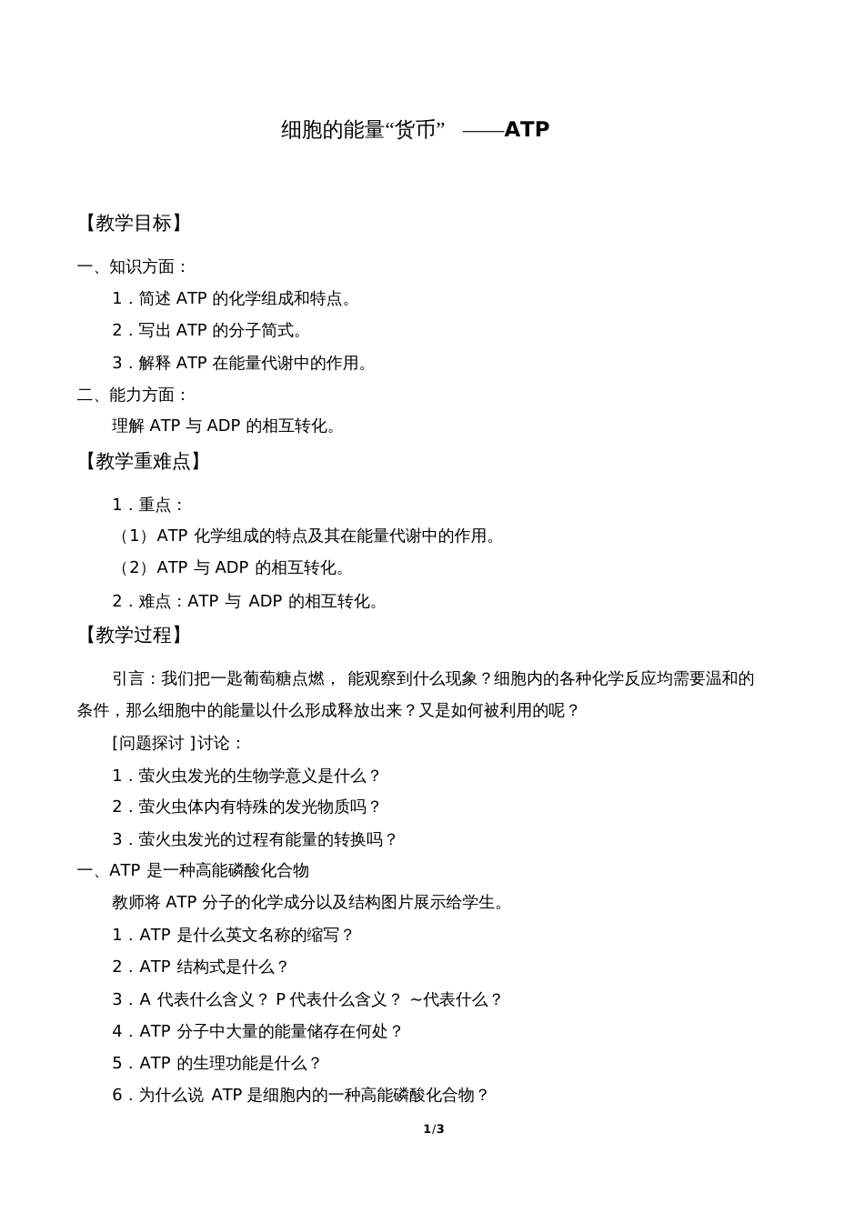 高中必修一生物《细胞的能量“货币”—ATP》教案_第1页