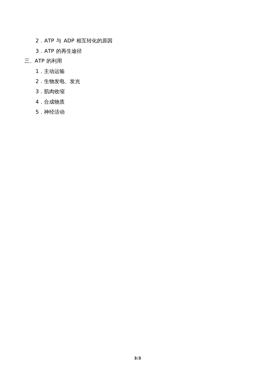 高中必修一生物《细胞的能量“货币”—ATP》教案_第3页