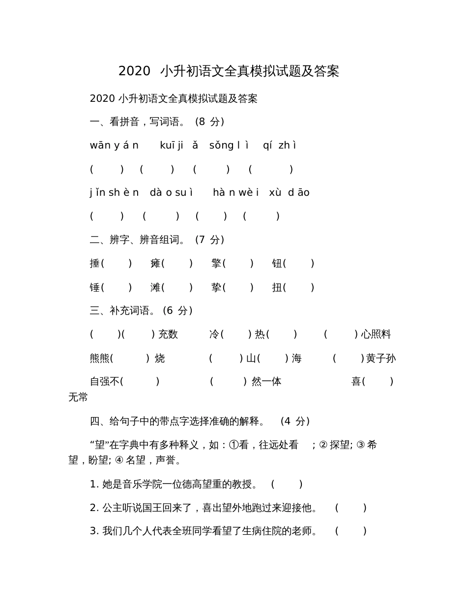 2020小升初语文全真模拟试题及答案_第1页