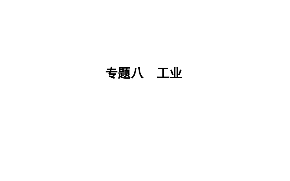 2020届高三二轮复习：第2部分专题8工业_第1页