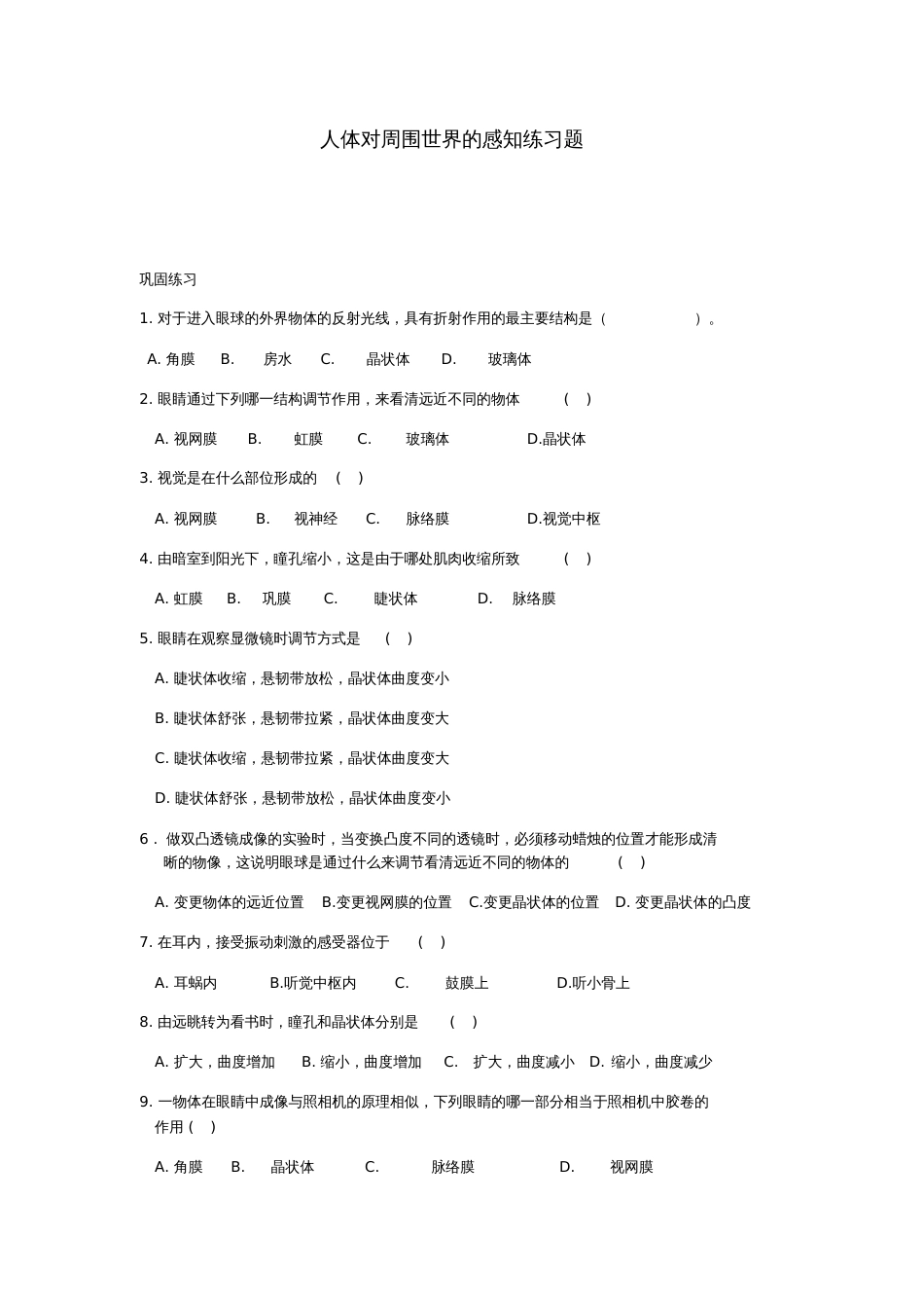 七年级生物下册第三单元第五章第四节人体对周围世界的感知练习题(新版)济南版_第1页