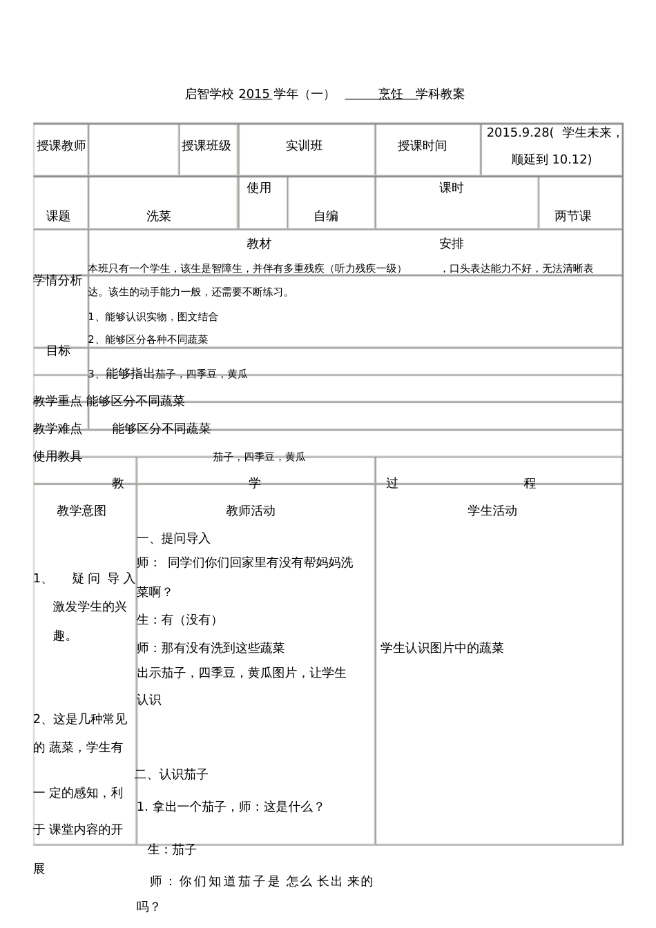 培智学校实训班烹饪课教案《洗菜3》[共4页]_第1页