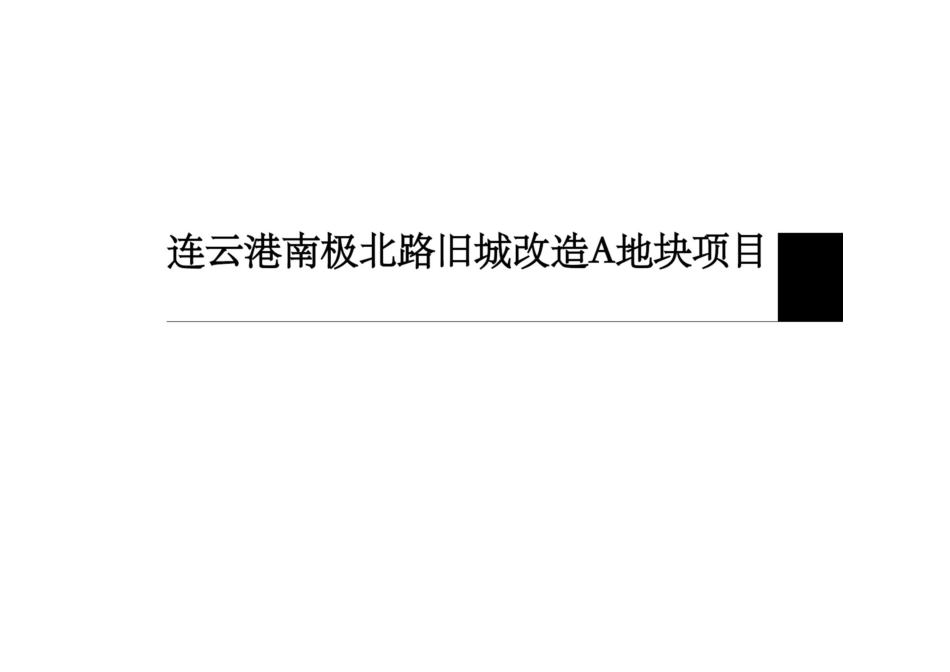 连云港润帮置业南极北路旧城改造A地块的项目建议书_第1页