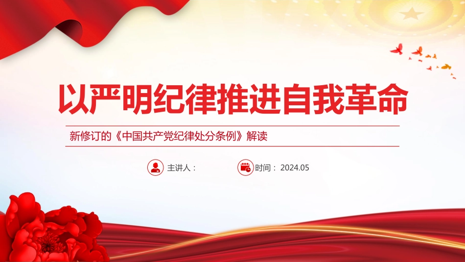 2024党纪学习教育PPT新修订的《中国共产党纪律处分条例》解读以严明纪律推进自我革命_第1页