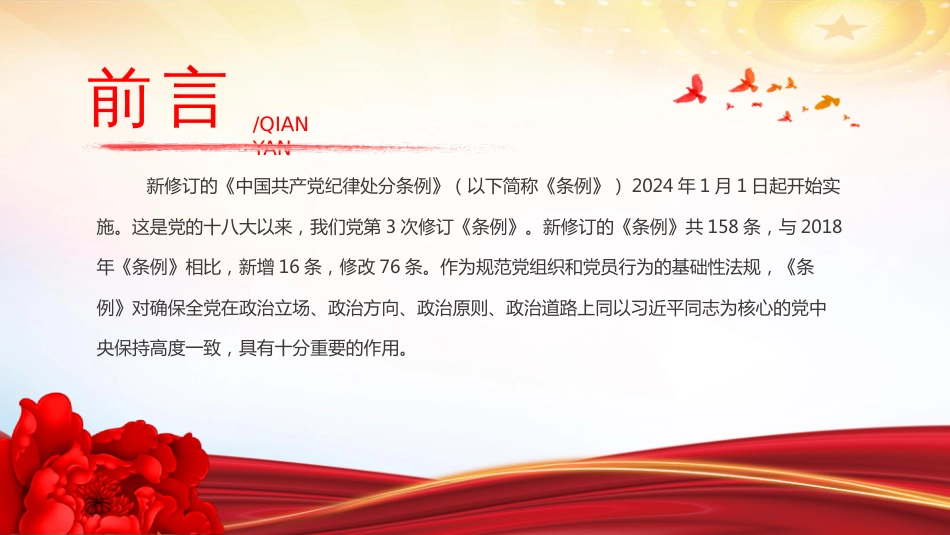 2024党纪学习教育PPT新修订的《中国共产党纪律处分条例》解读以严明纪律推进自我革命_第2页