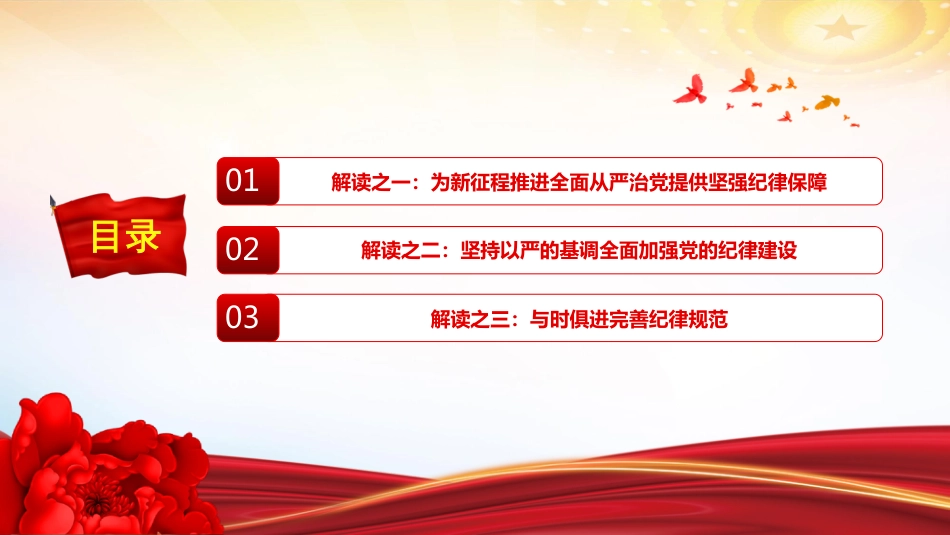 2024党纪学习教育PPT新修订的《中国共产党纪律处分条例》解读以严明纪律推进自我革命_第3页