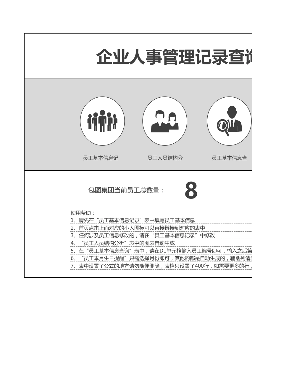 企业人事管理记录查询系统excel模板_第1页