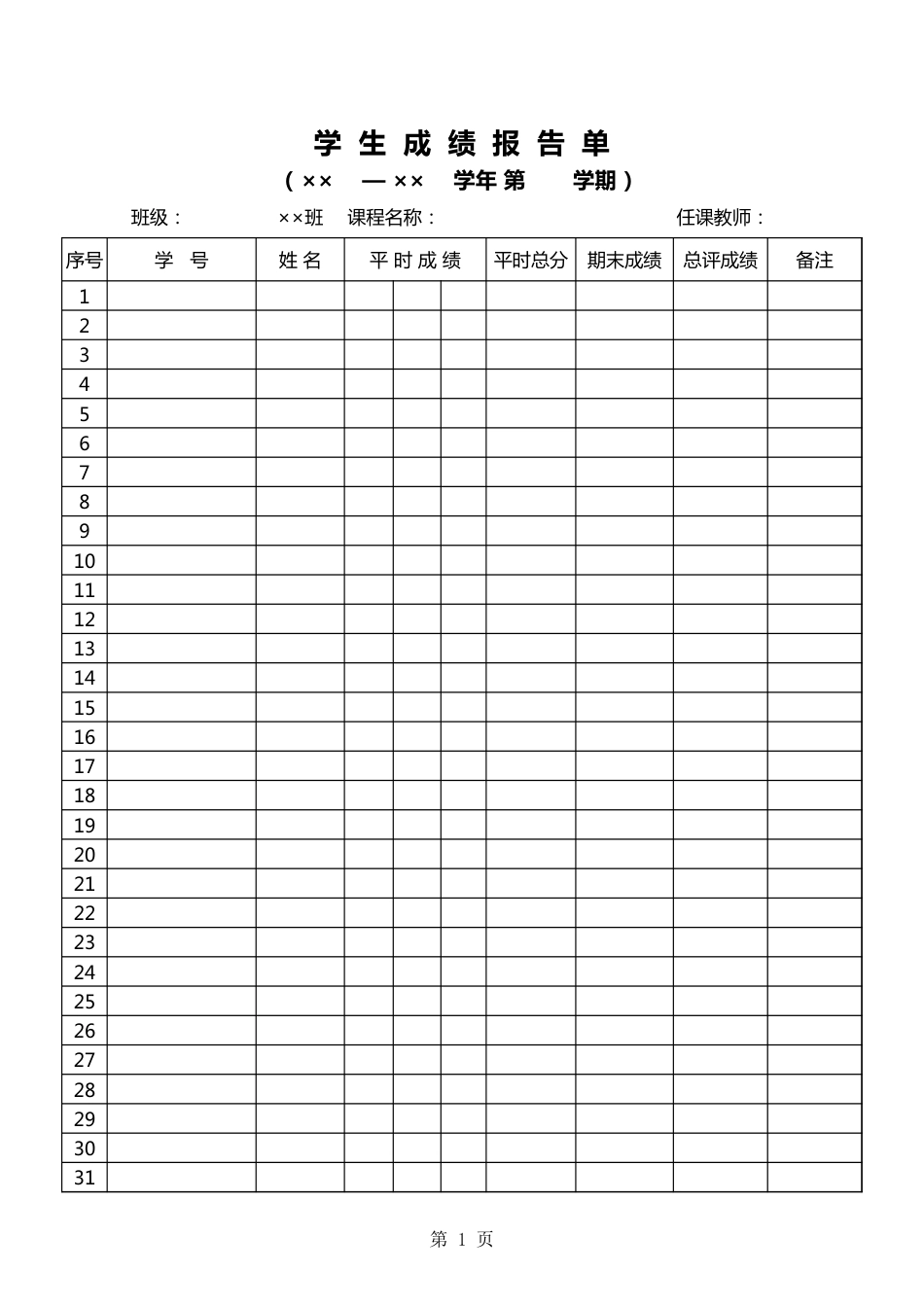 学生成绩报告单表格_第1页