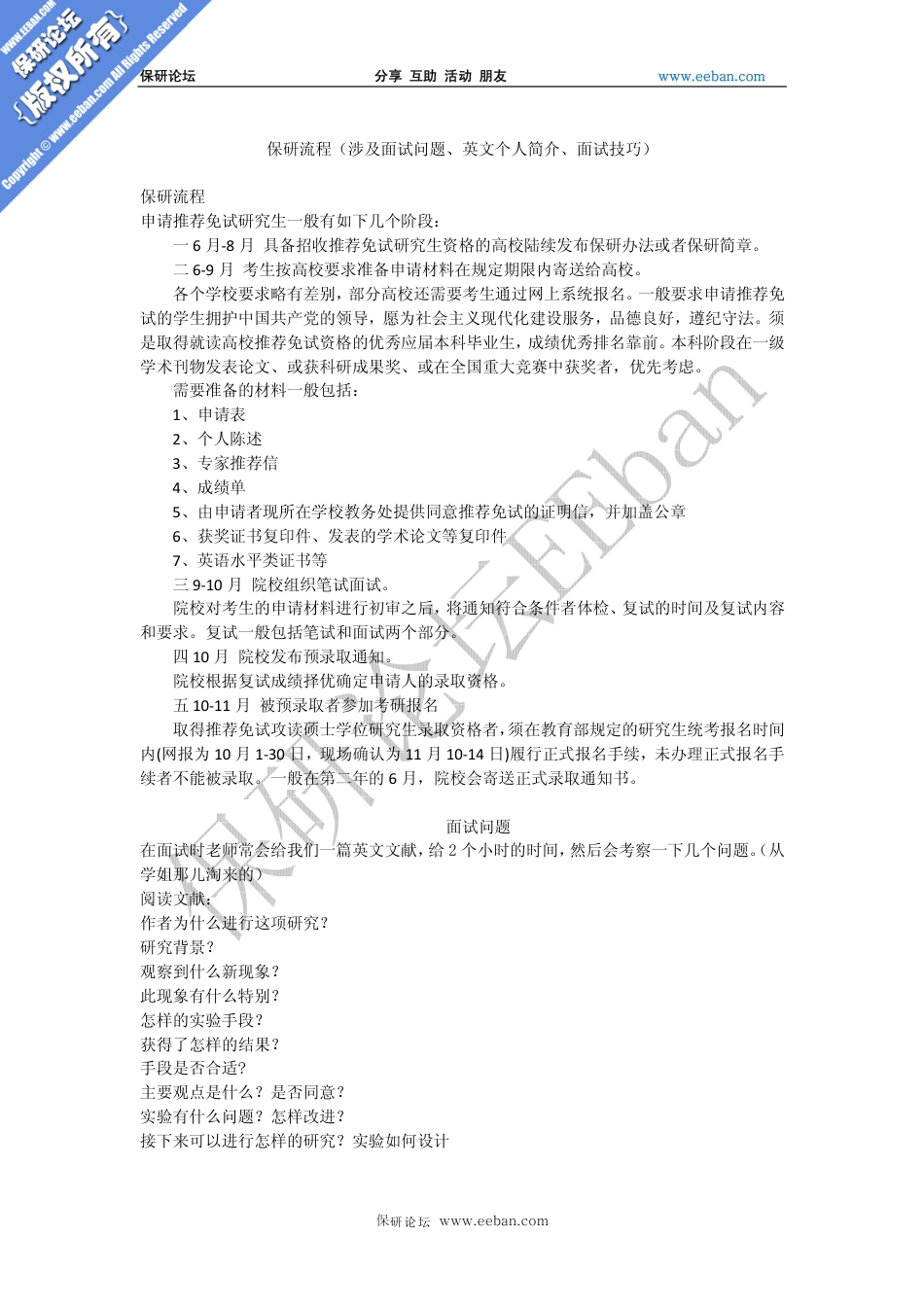 保研流程、面试问题、英文个人简介、面试问题与技巧_第1页