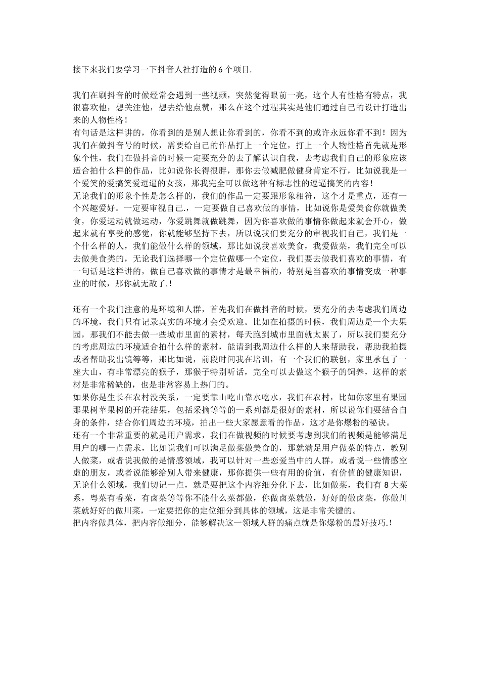 抖音音乐人人设6个项目_第1页