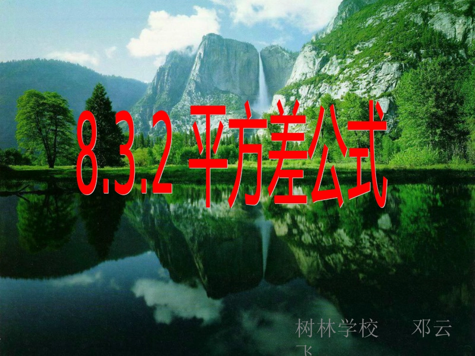 8.3.2沪科版七年级平方差公式课课件_第2页