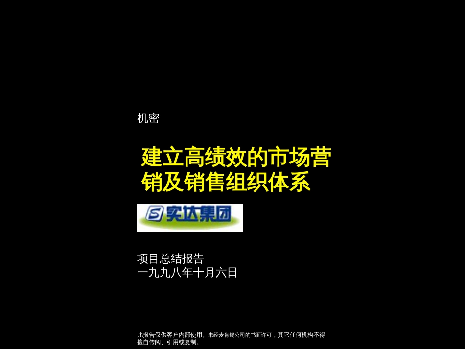 麦肯锡—实达建立高绩效的市场营销及销售管理体系咨询报告[共129页]_第1页