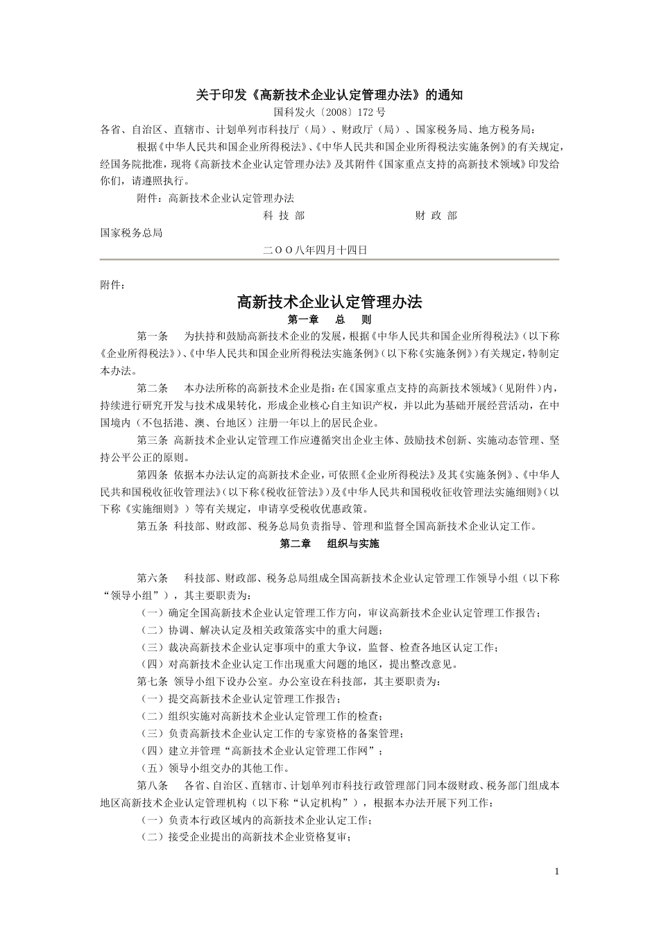 高新技术企业认定管理办法及工作指引2008_第1页