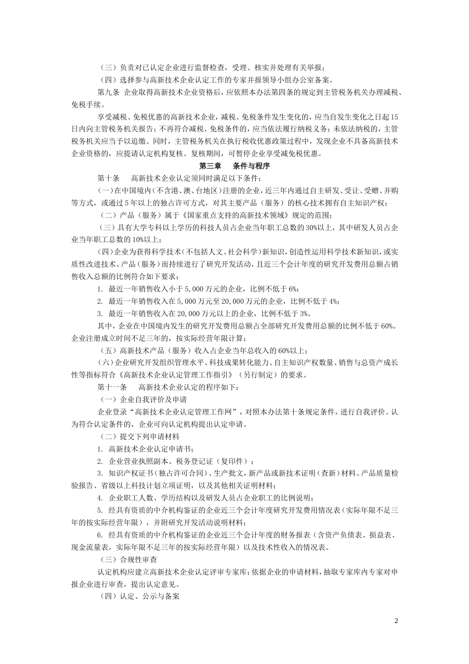 高新技术企业认定管理办法及工作指引2008_第2页