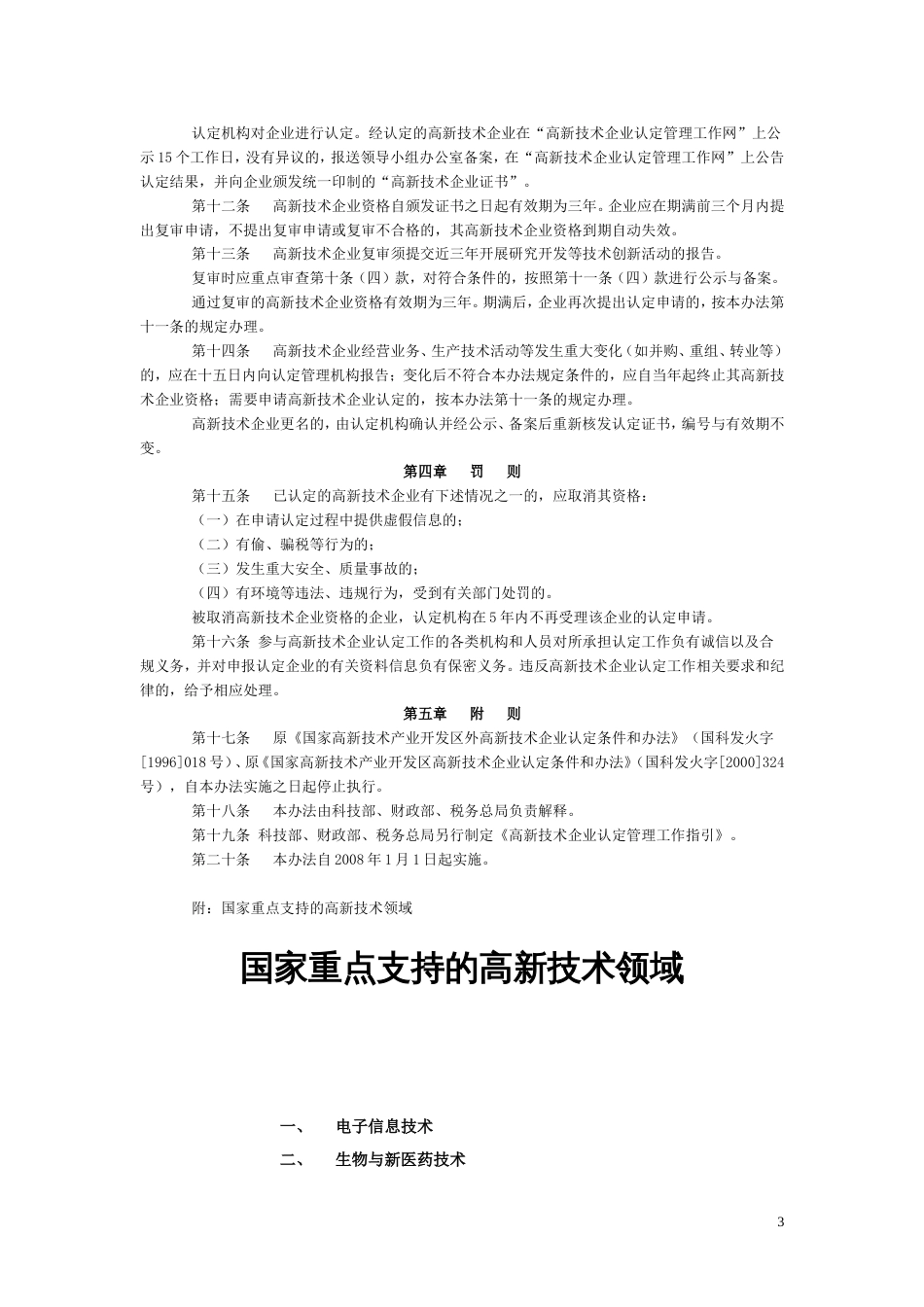 高新技术企业认定管理办法及工作指引2008_第3页