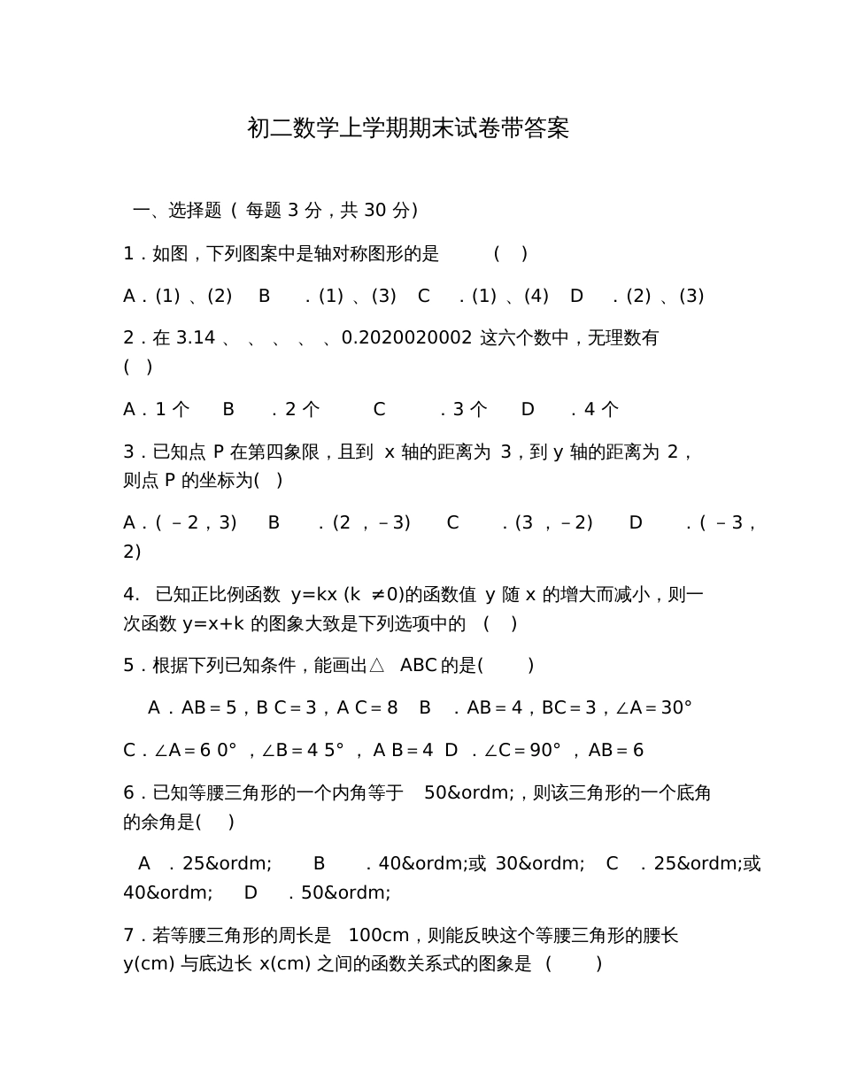 初二数学上学期期末试卷带答案_第1页