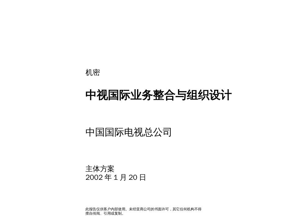 麦肯锡的重视国际管理咨询主题报告——主体报告（最终稿）[共226页]_第1页
