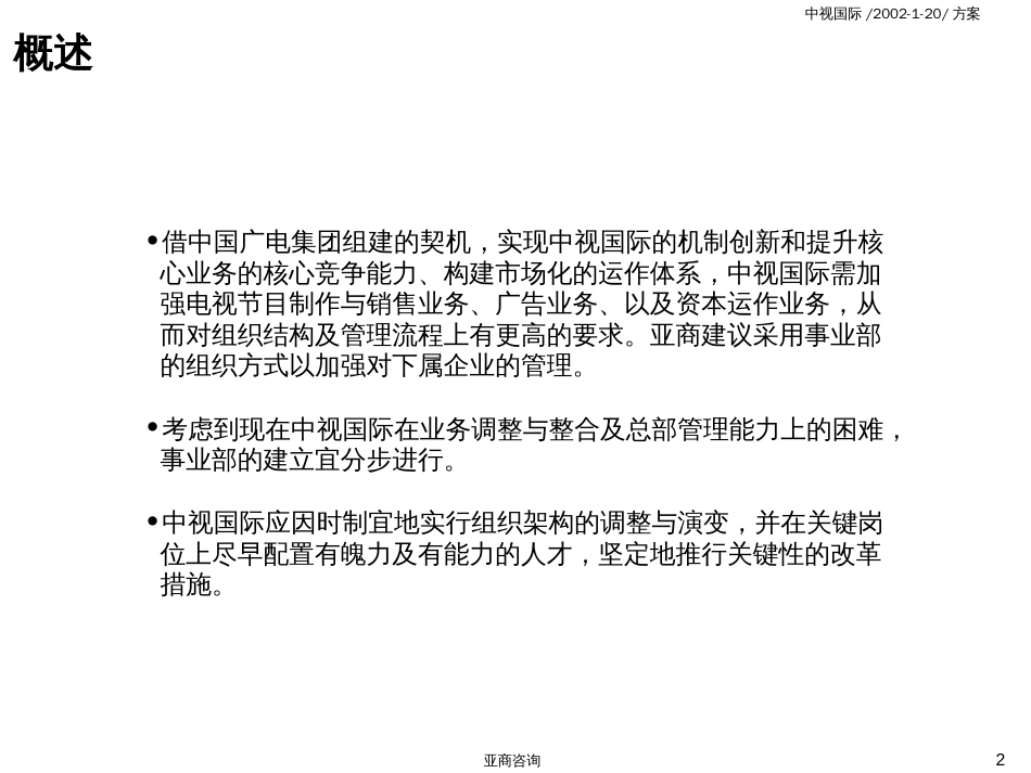 麦肯锡的重视国际管理咨询主题报告——主体报告（最终稿）[共226页]_第2页