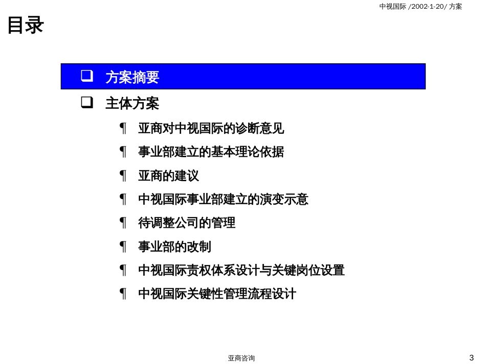 麦肯锡的重视国际管理咨询主题报告——主体报告（最终稿）[共226页]_第3页