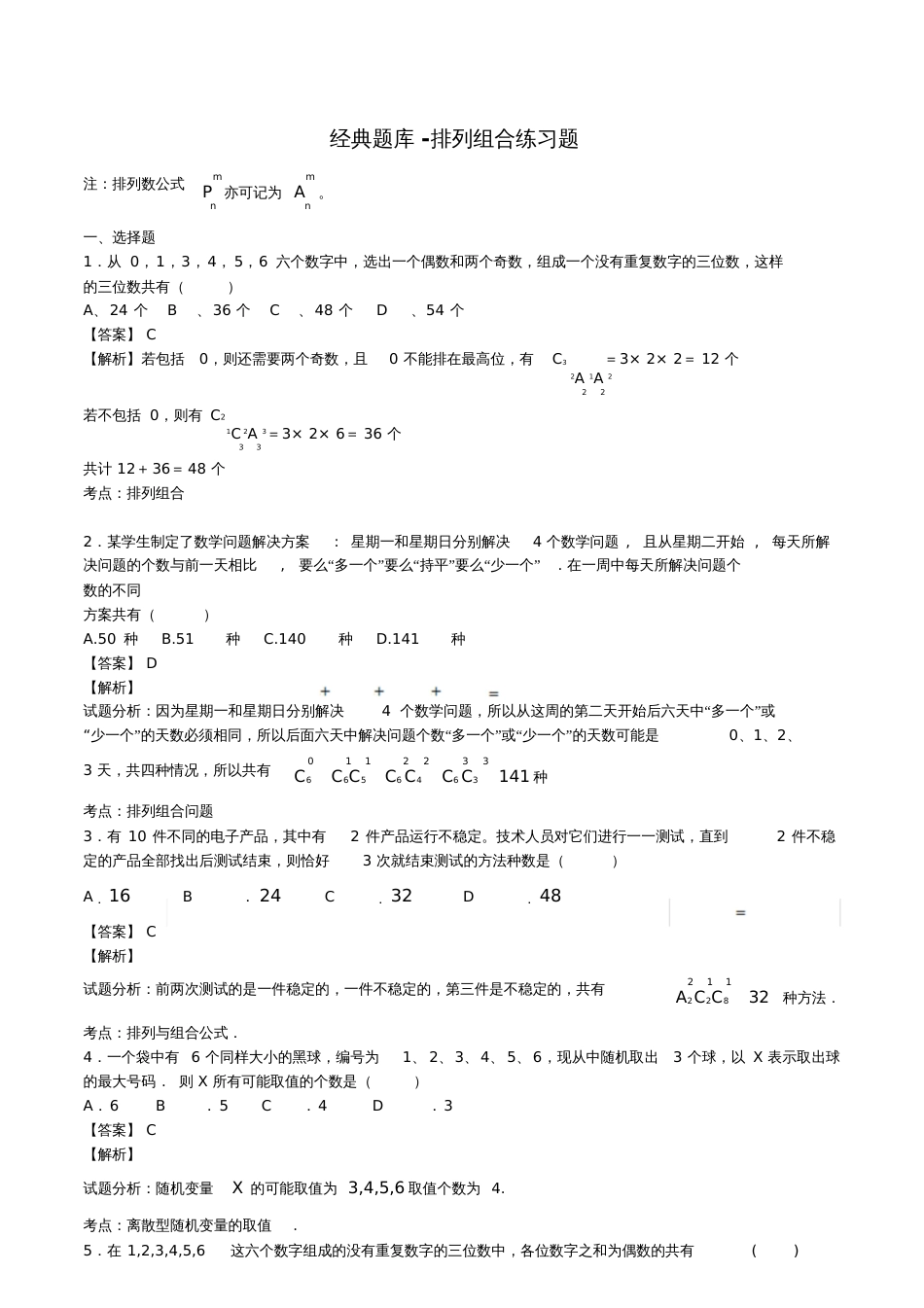 经典题库排列组合练习题[共33页]_第1页