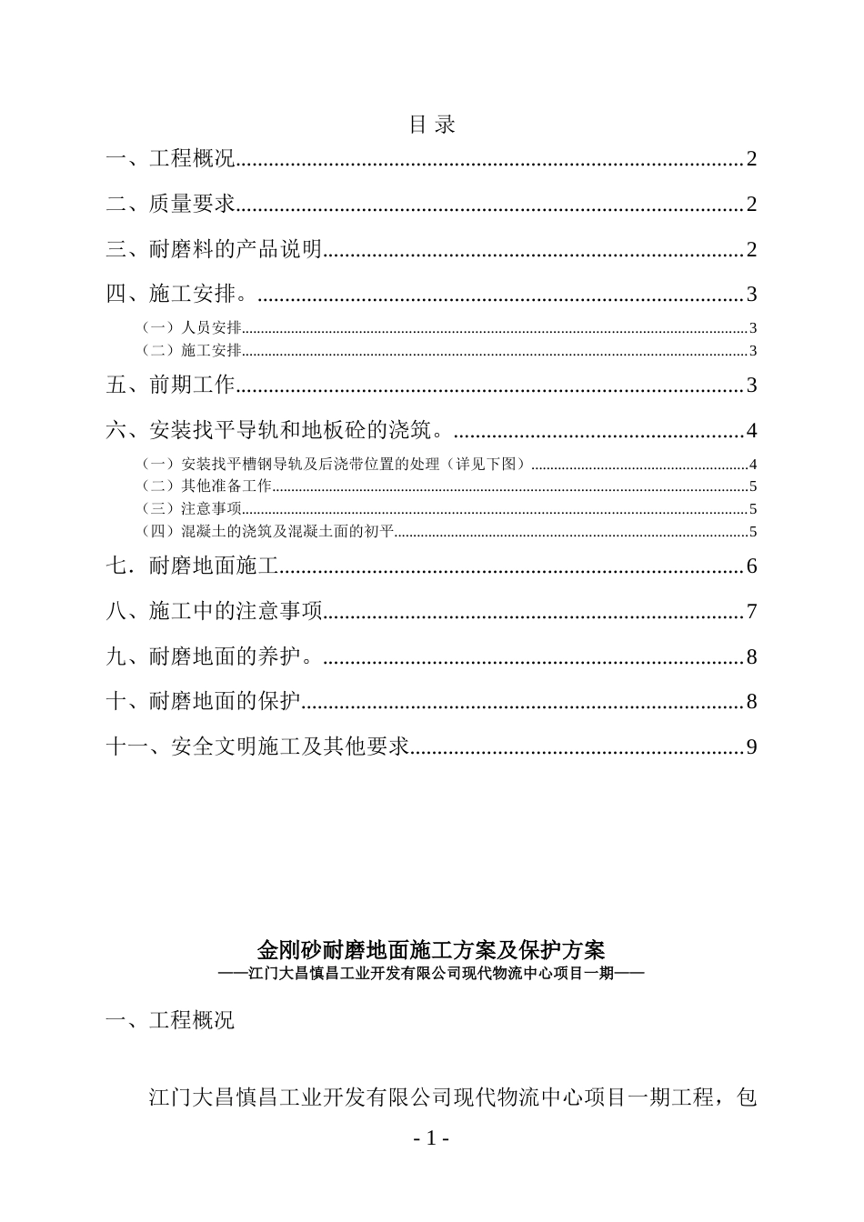 金刚砂耐磨地面施工方案及保护方案[共11页]_第1页