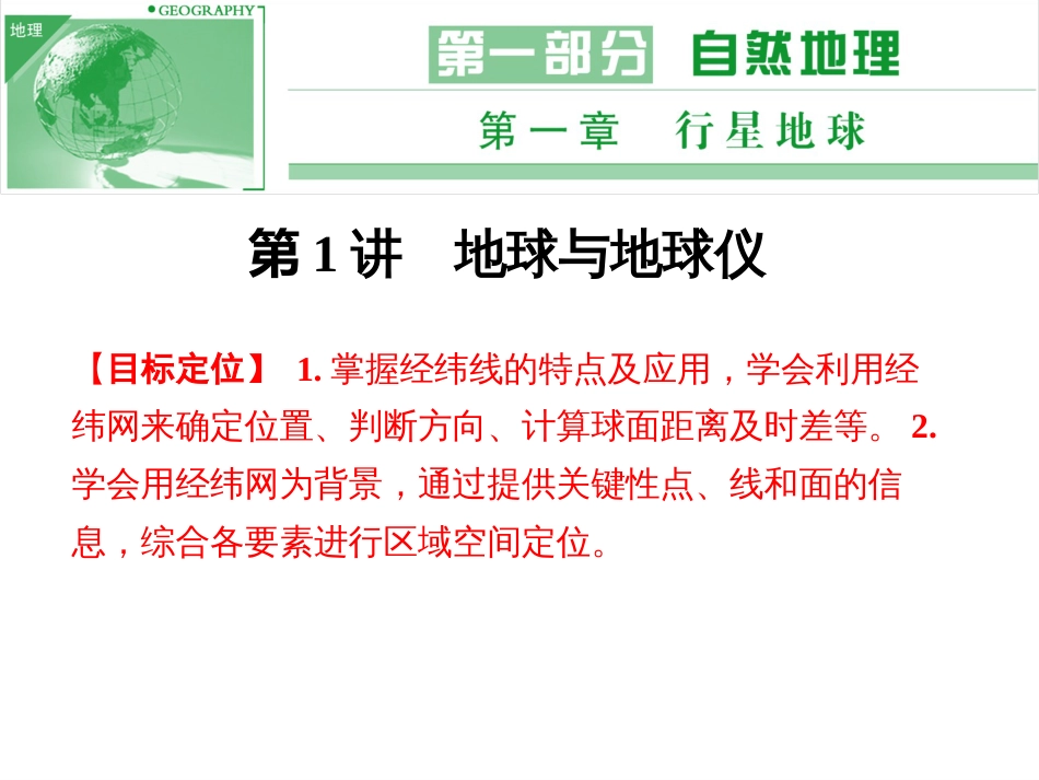 2017届高三地理第一轮复习课件地球与地球仪_第1页