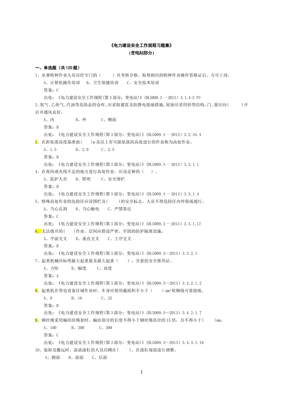 《电力建设安全工作规程习题集》变电站部分_第1页