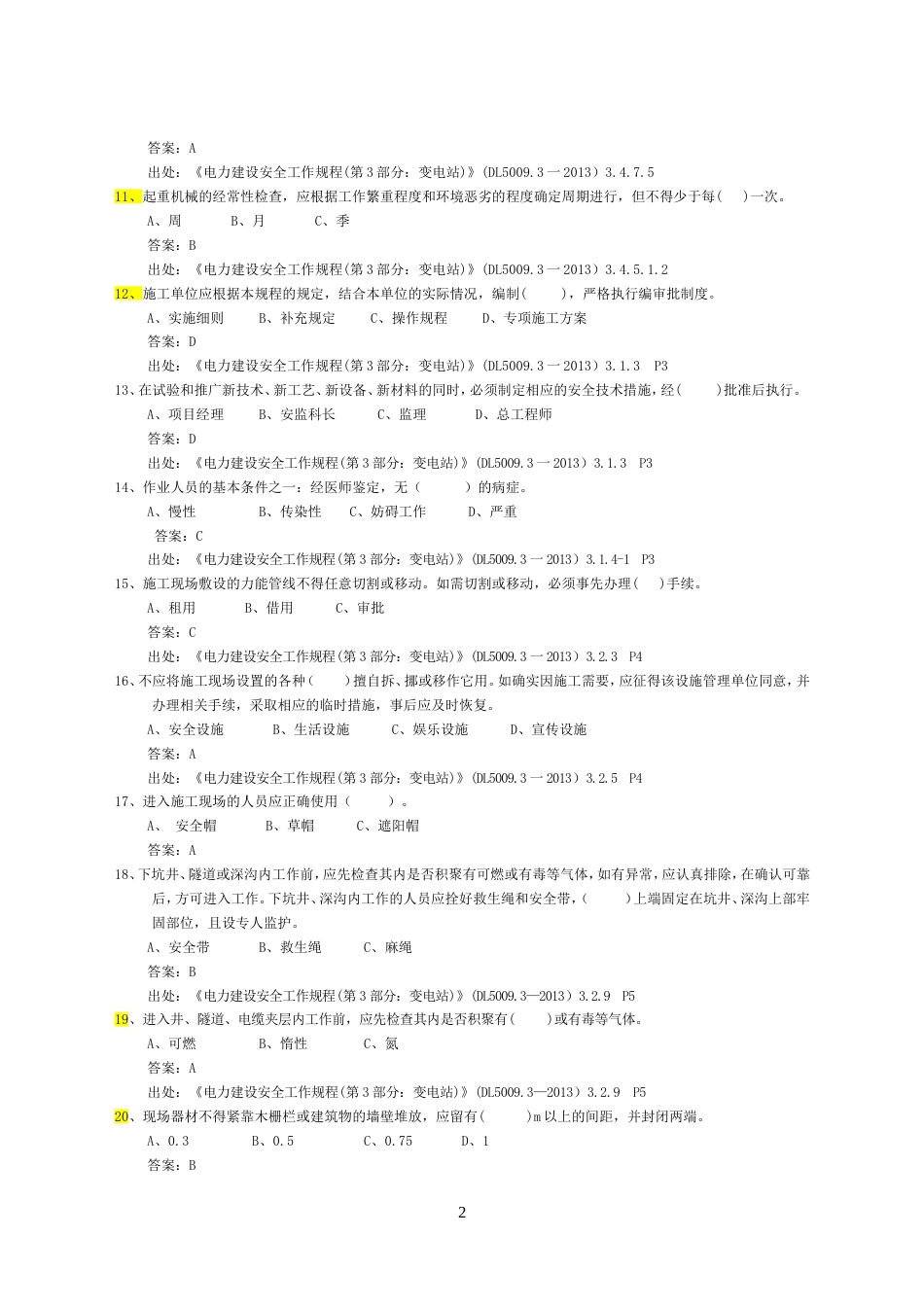 《电力建设安全工作规程习题集》变电站部分_第2页