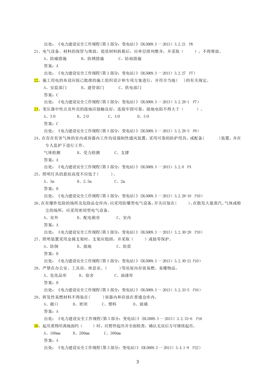 《电力建设安全工作规程习题集》变电站部分_第3页