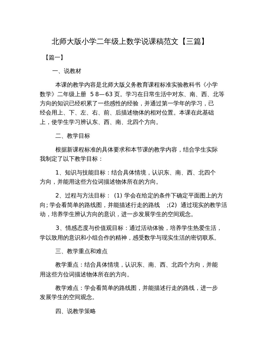 北师大版小学二年级上数学说课稿范文【三篇】_第1页