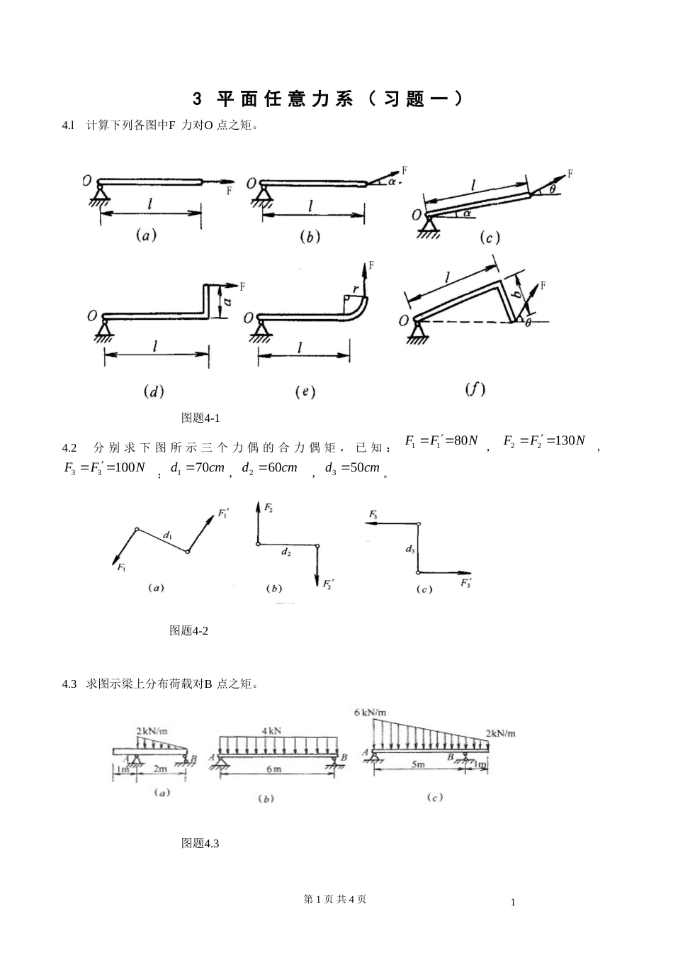 3平面任意力系习题一_第1页