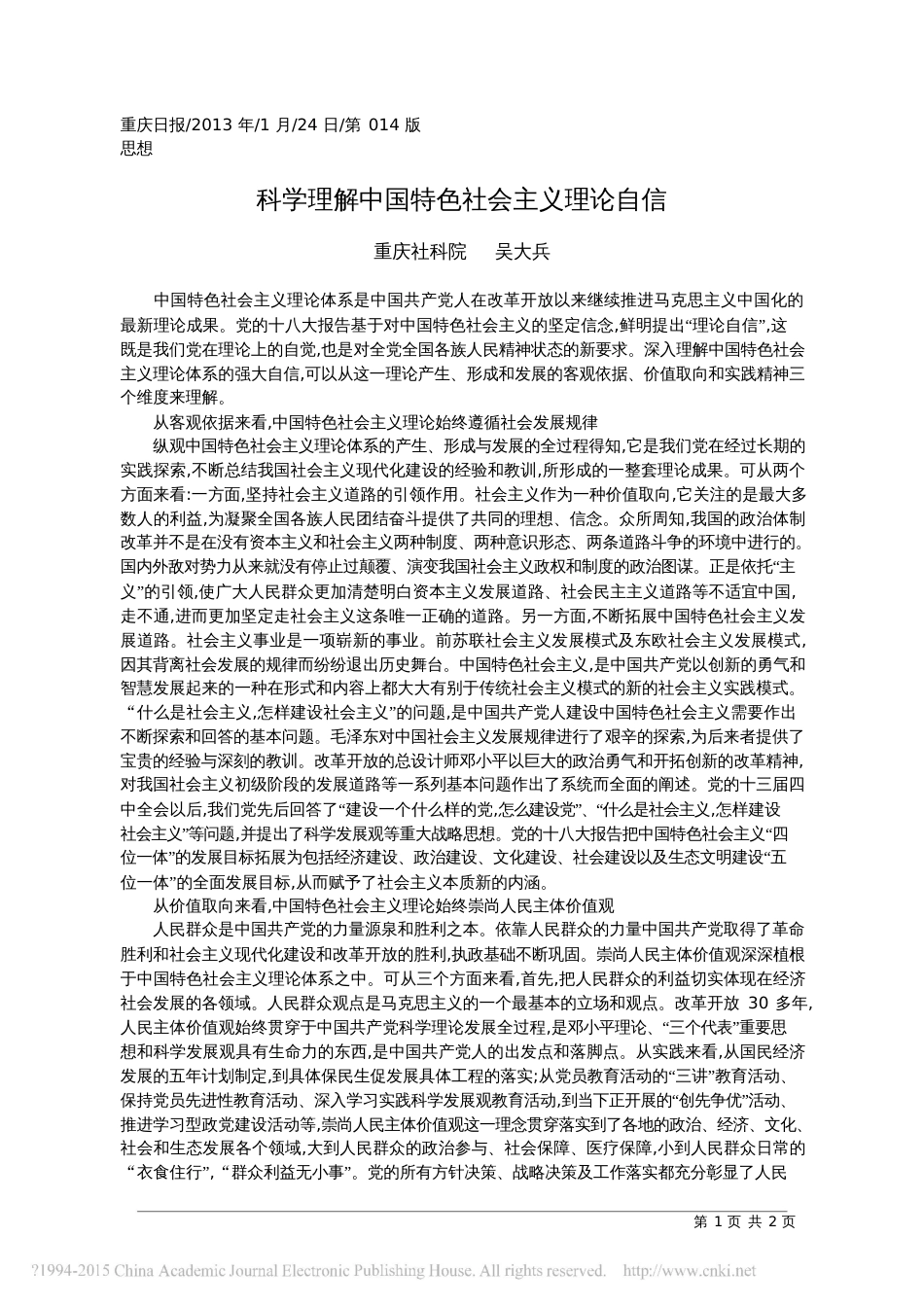 科学理解中国特色社会主义理论自信_第1页