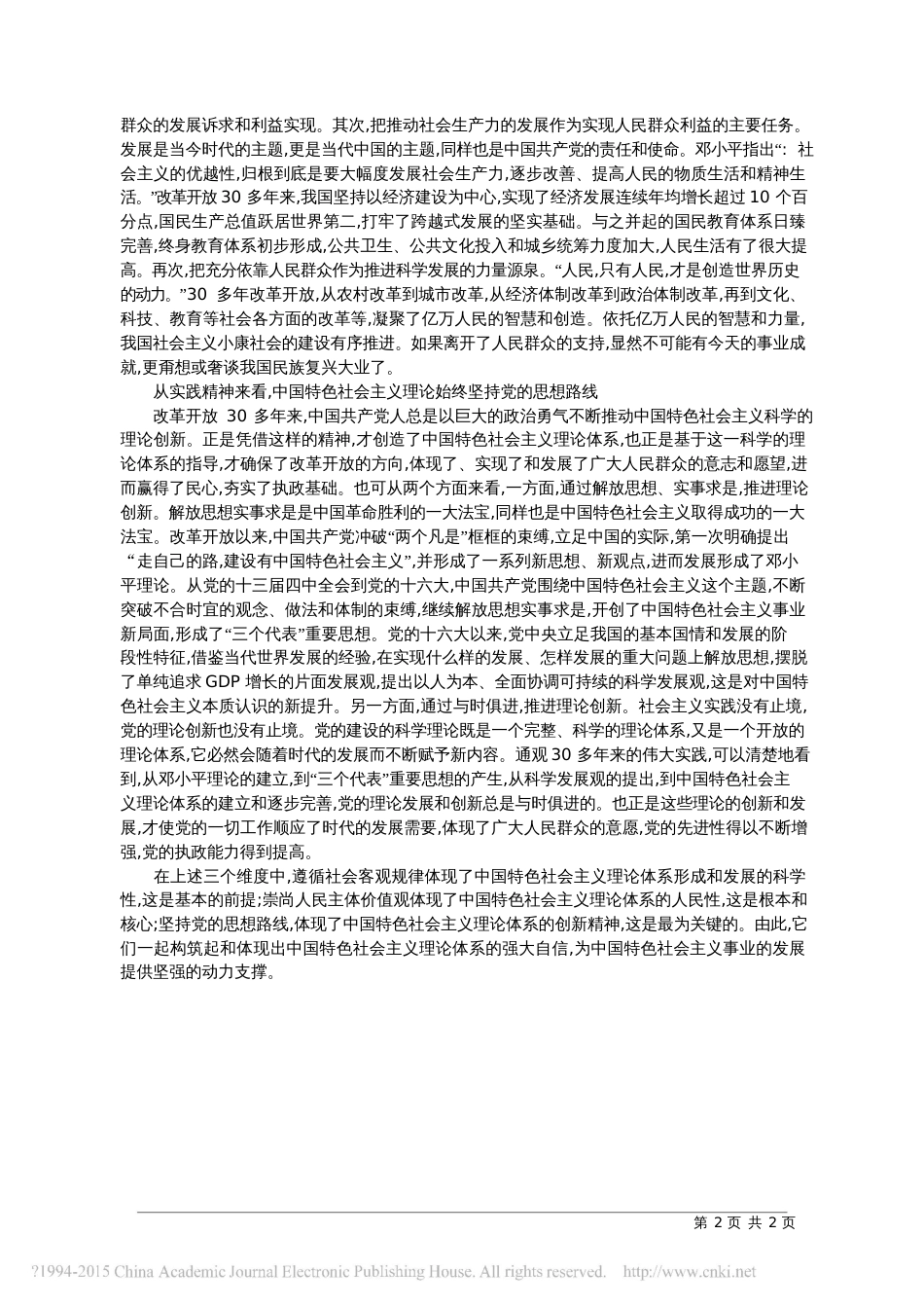 科学理解中国特色社会主义理论自信_第2页