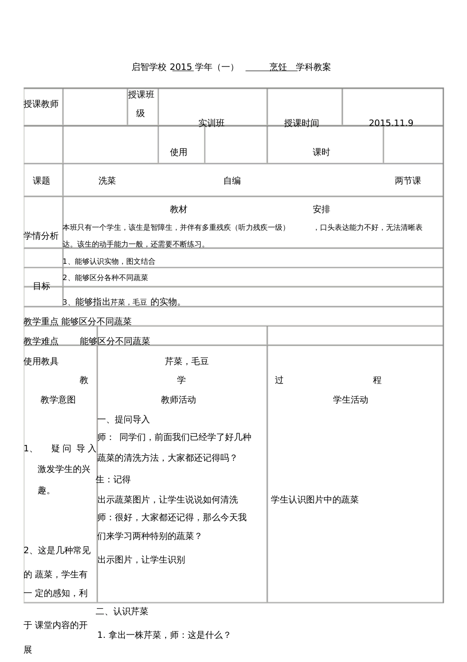 培智学校实训班烹饪课教案《洗菜7》[共3页]_第1页