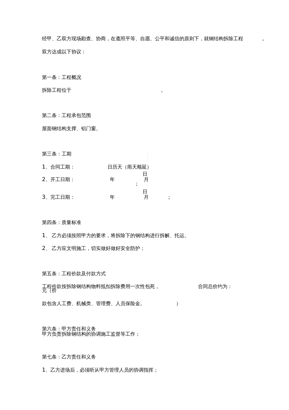 钢结构拆除工程施工合同协议书范本_第2页