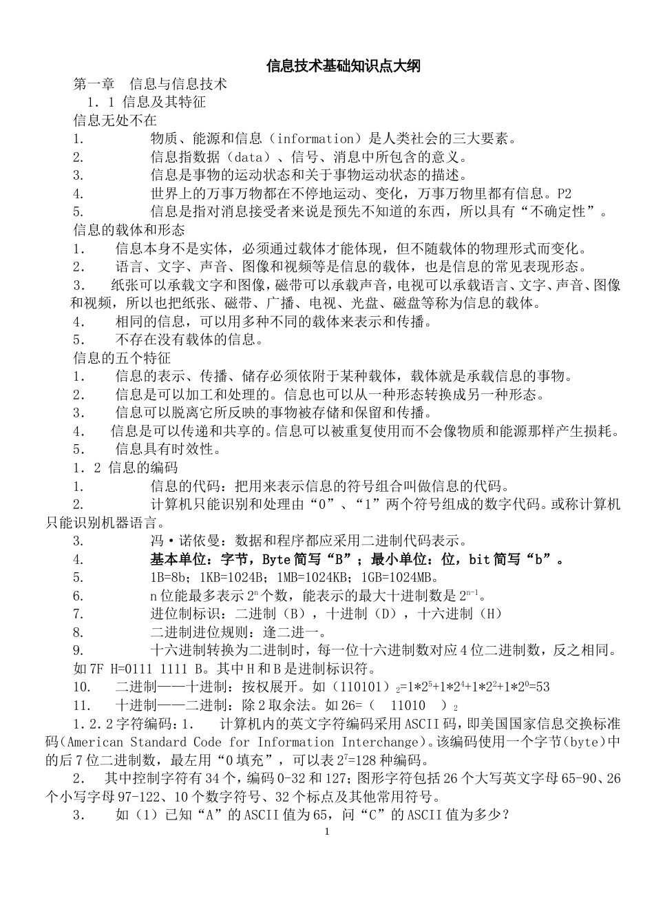 教师招聘信息技术学科专业知识基础知识[共15页]_第1页