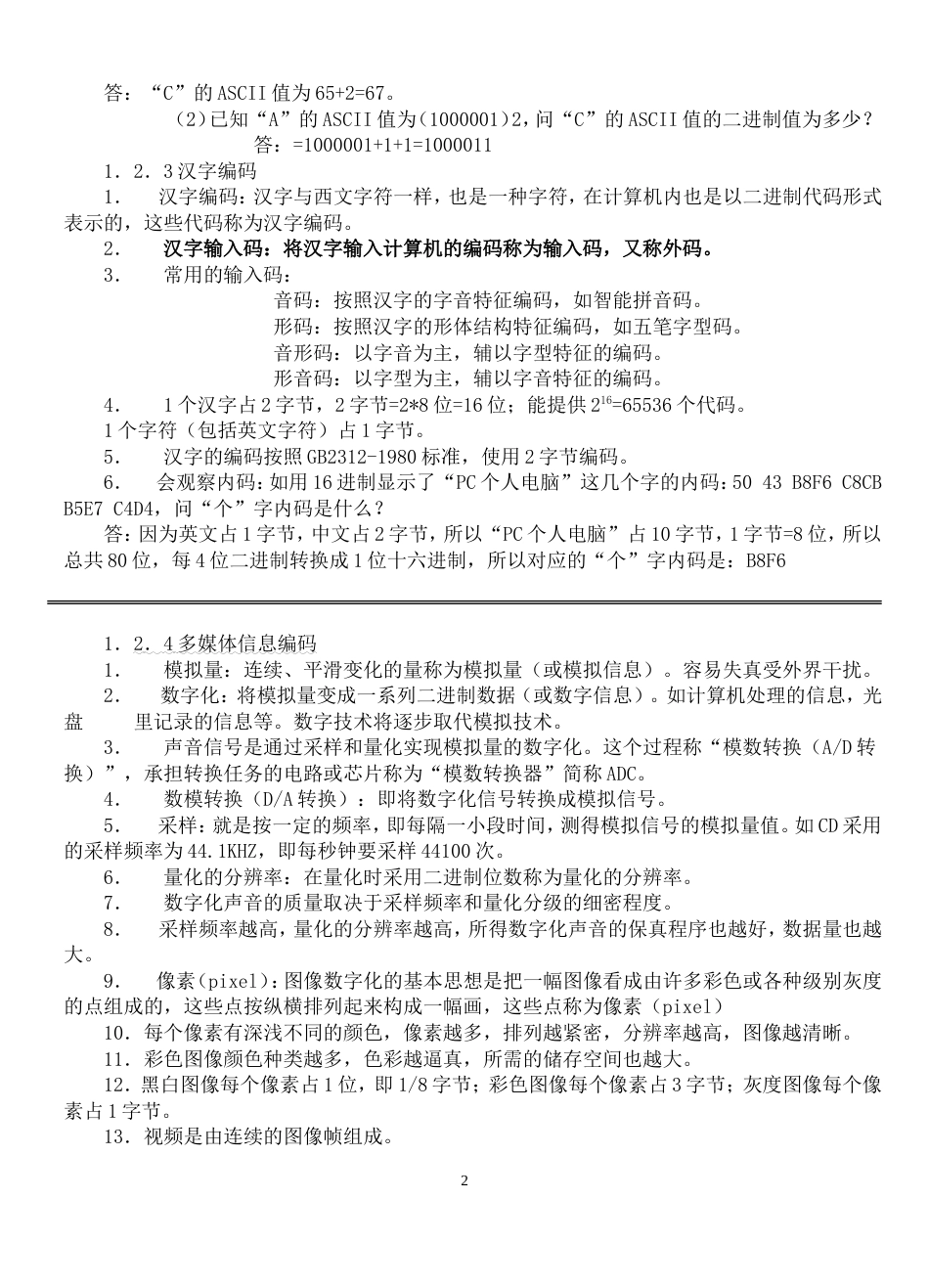 教师招聘信息技术学科专业知识基础知识[共15页]_第2页