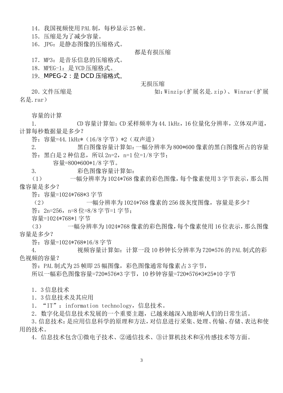 教师招聘信息技术学科专业知识基础知识[共15页]_第3页