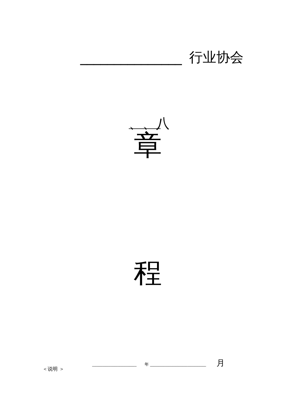 行业协会章程完整版_第1页